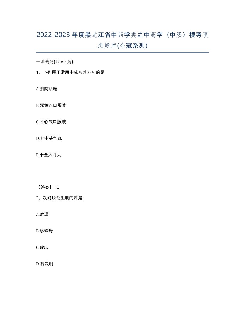 2022-2023年度黑龙江省中药学类之中药学中级模考预测题库夺冠系列