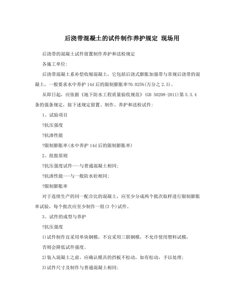 后浇带混凝土的试件制作养护规定+++现场用