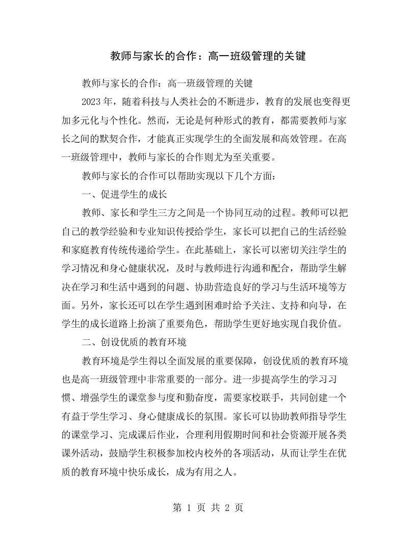 教师与家长的合作：高一班级管理的关键