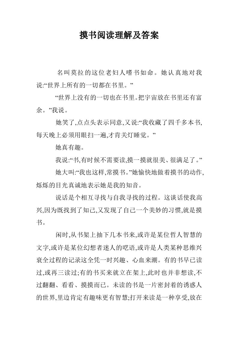 摸书阅读理解及答案