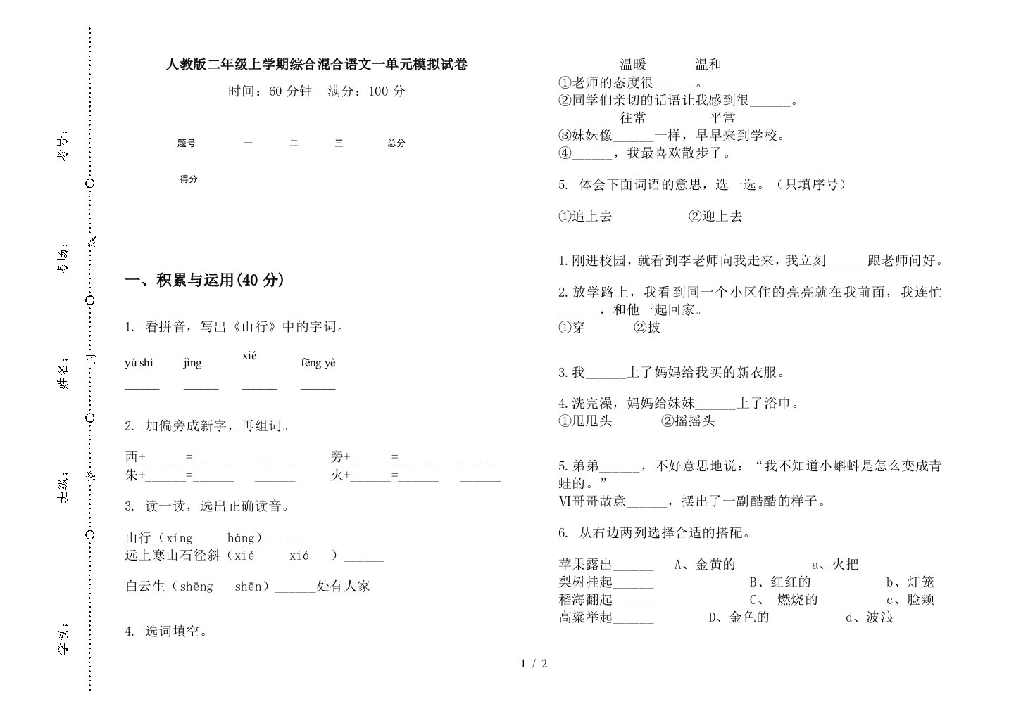 人教版二年级上学期综合混合语文一单元模拟试卷