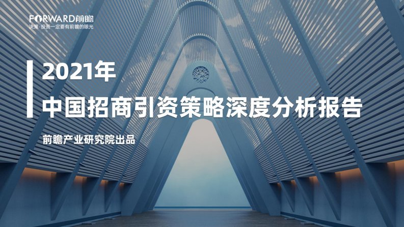 前瞻产业研究院-2021年中国招商引资策略深度报告-20210701