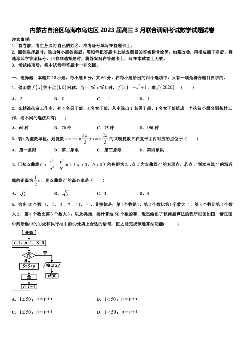 内蒙古自治区乌海市乌达区2023届高三3月联合调研考试数学试题试卷