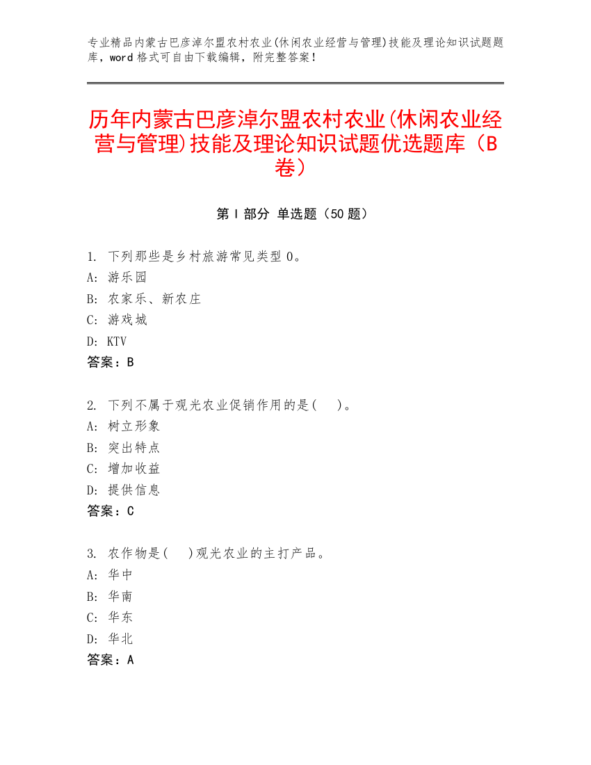 历年内蒙古巴彦淖尔盟农村农业(休闲农业经营与管理)技能及理论知识试题优选题库（B卷）