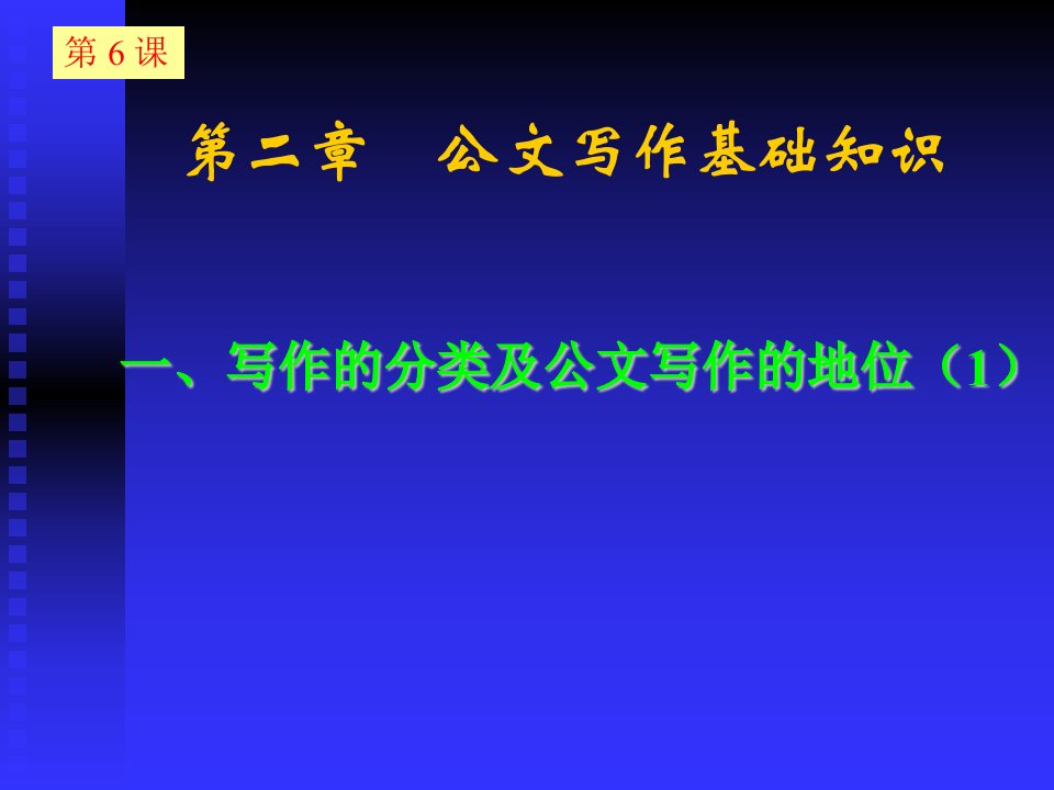 秘书与公文写作(06-10)