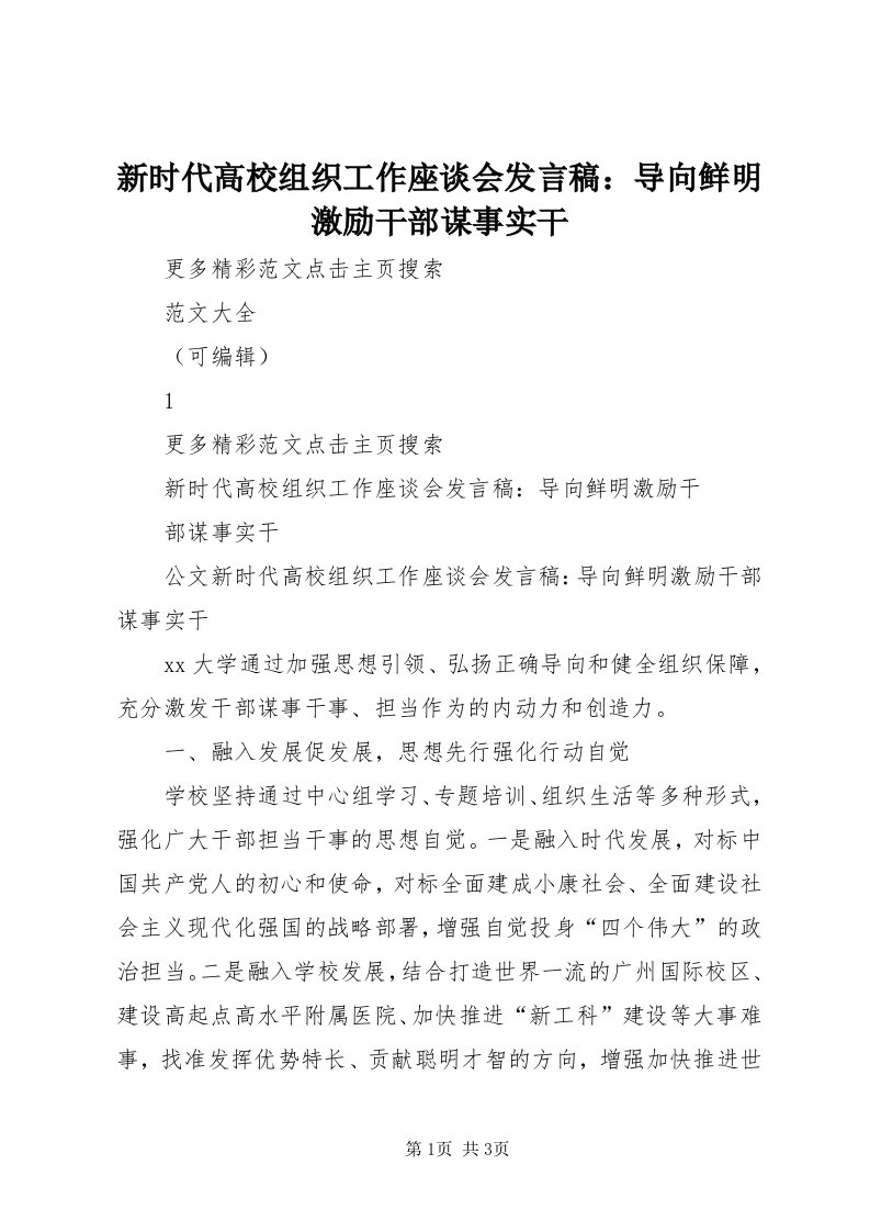 7新时代高校组织工作座谈会讲话稿：导向鲜明激励干部谋事实干