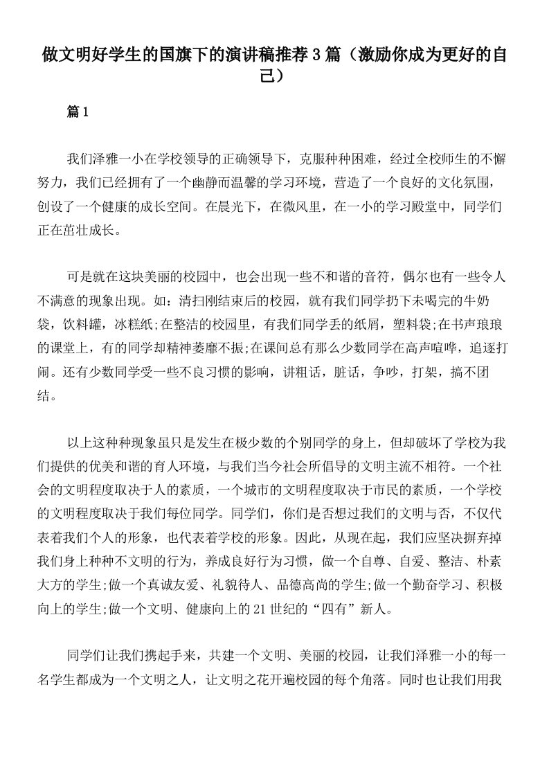 做文明好学生的国旗下的演讲稿推荐3篇（激励你成为更好的自己）