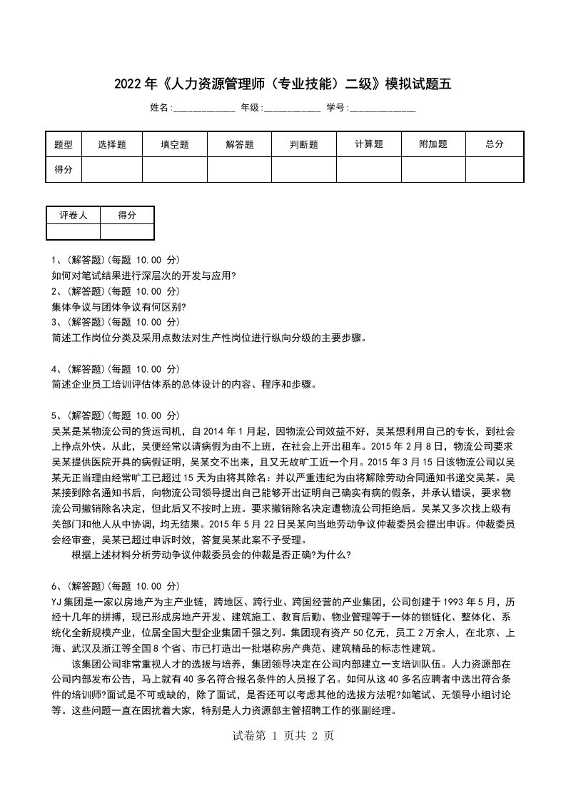 2022年人力资源管理师专业技能二级模拟试题五