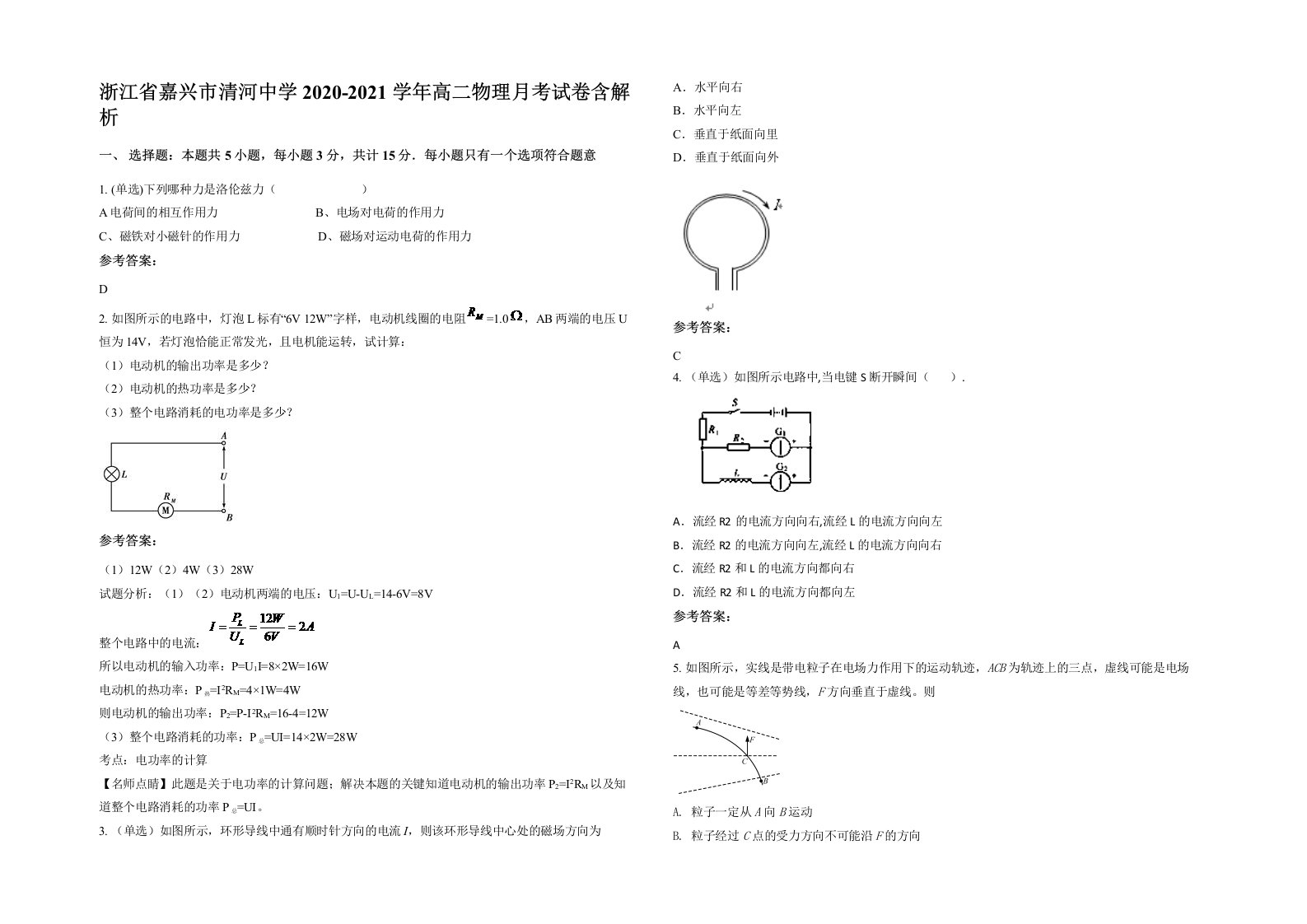 浙江省嘉兴市清河中学2020-2021学年高二物理月考试卷含解析