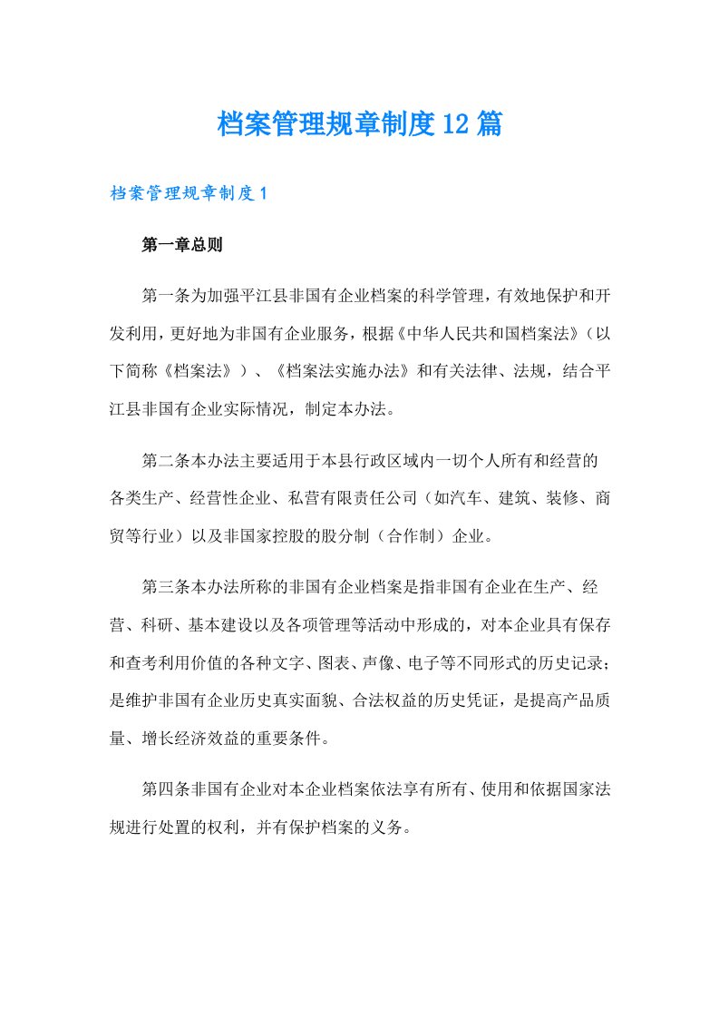 档案管理规章制度12篇