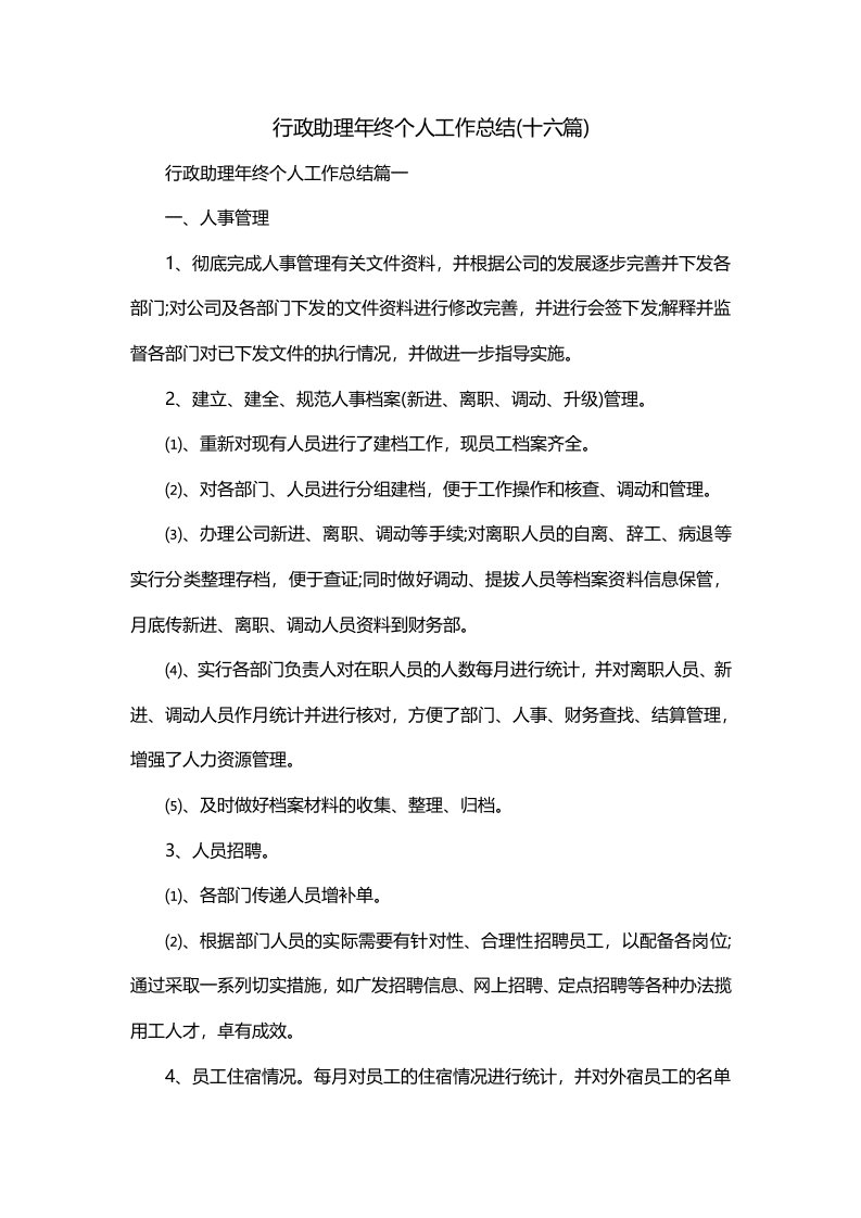 行政助理年终个人工作总结十六篇