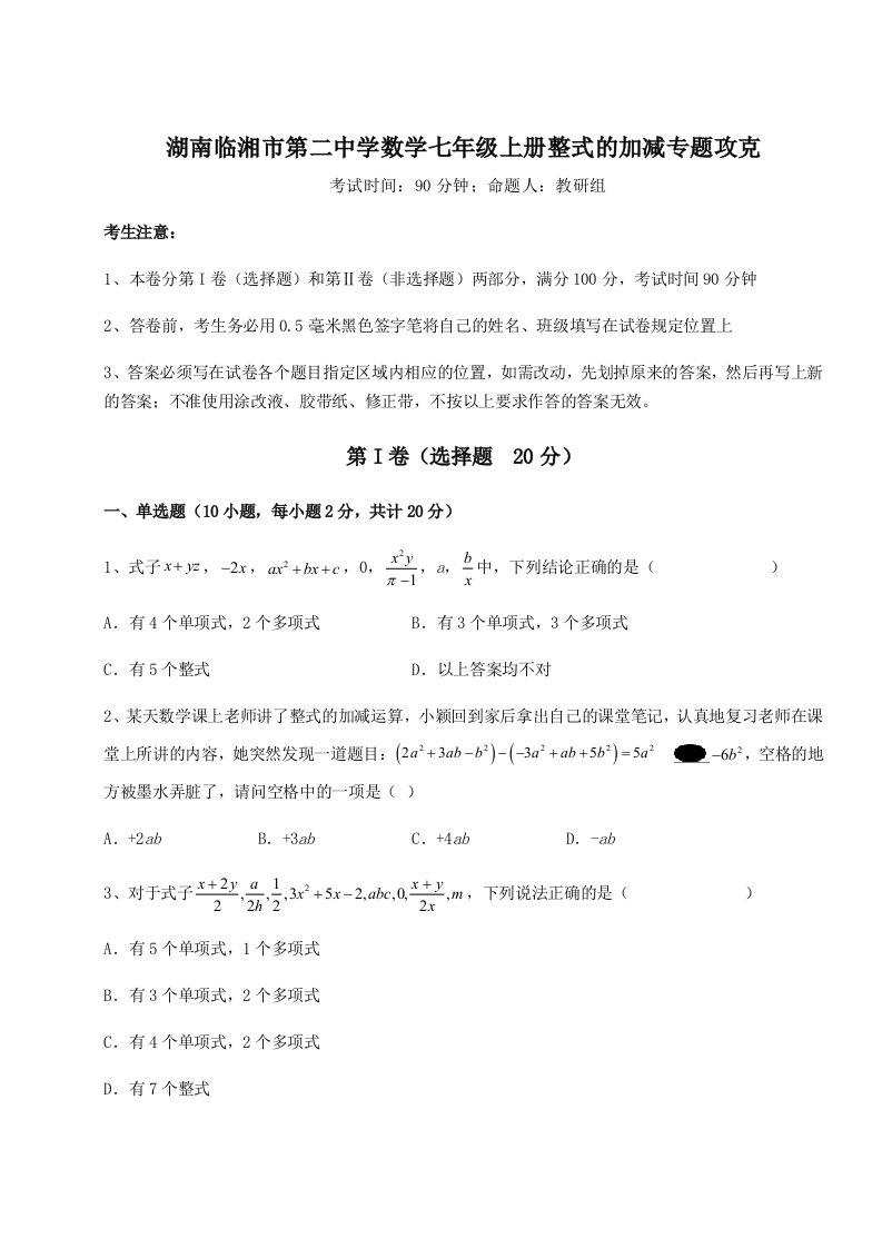 基础强化湖南临湘市第二中学数学七年级上册整式的加减专题攻克试卷（含答案解析）