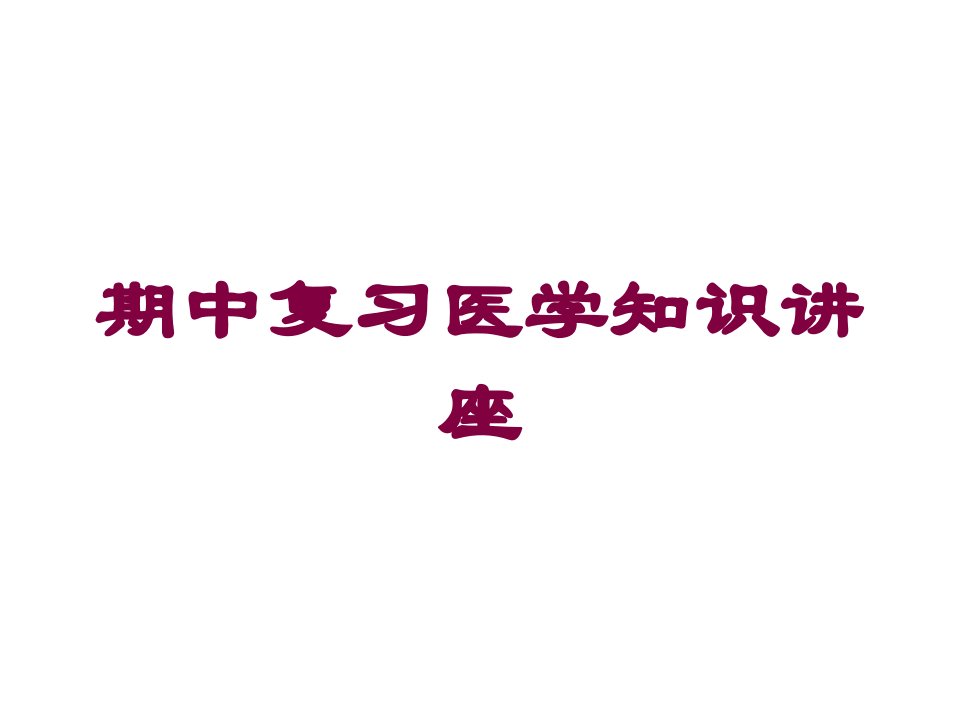 期中复习医学知识讲座培训ppt课件