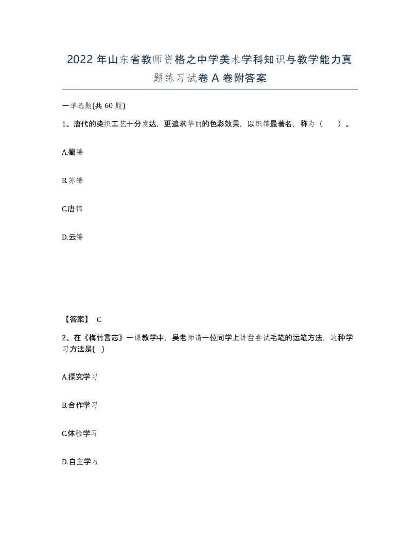 2022年山东省教师资格之中学美术学科知识与教学能力真题练习试卷A卷附答案