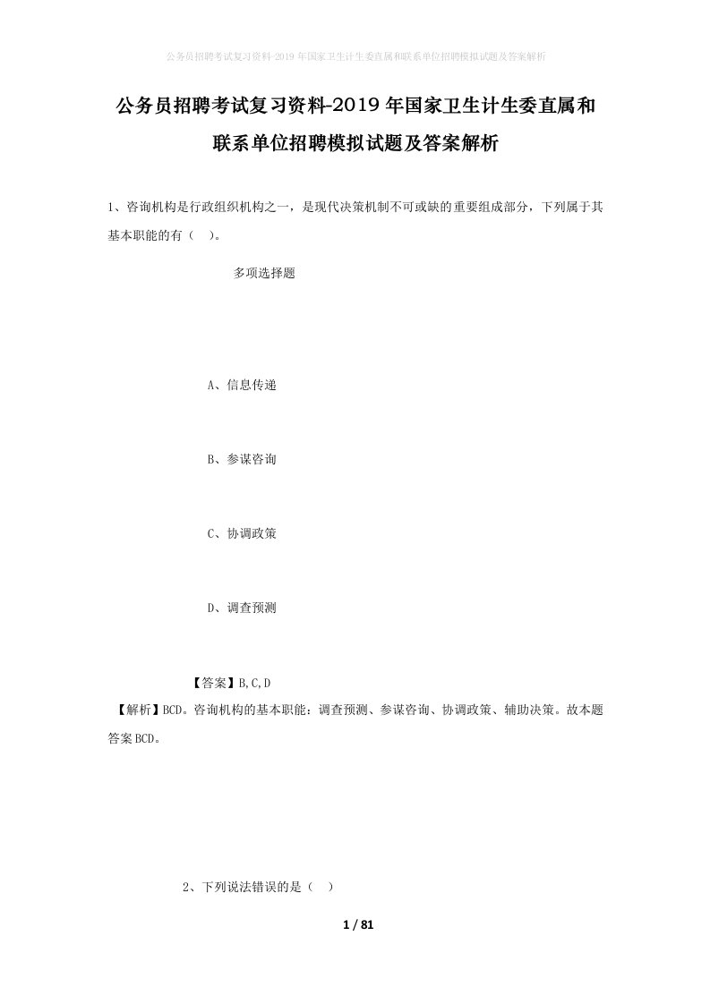 公务员招聘考试复习资料-2019年国家卫生计生委直属和联系单位招聘模拟试题及答案解析_1