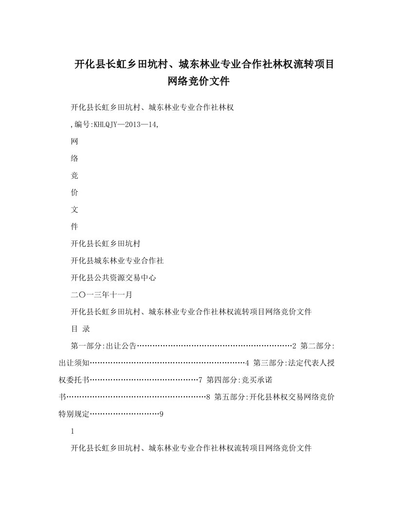 开化县长虹乡田坑村、城东林业专业合作社林权流转项目网络竞价文件