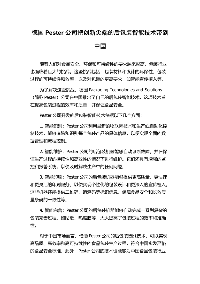 德国Pester公司把创新尖端的后包装智能技术带到中国