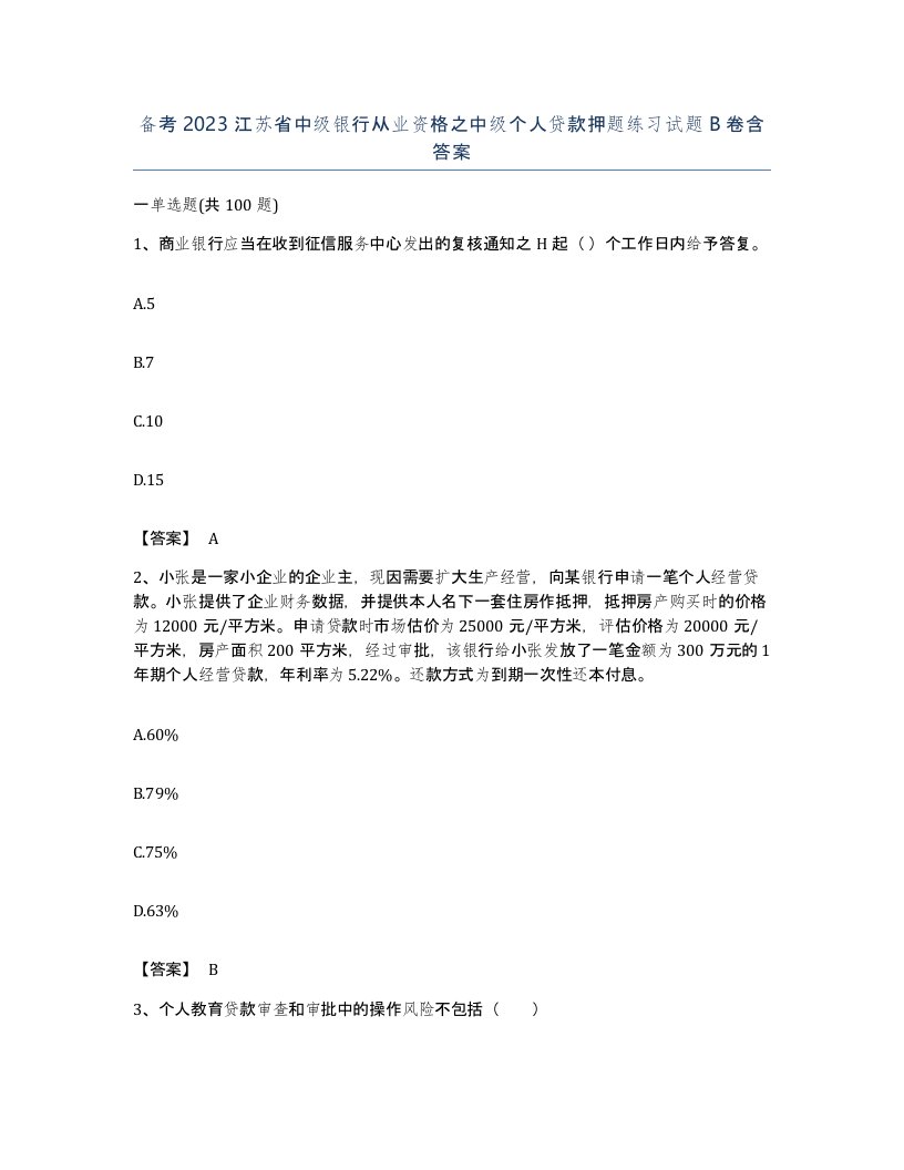 备考2023江苏省中级银行从业资格之中级个人贷款押题练习试题B卷含答案