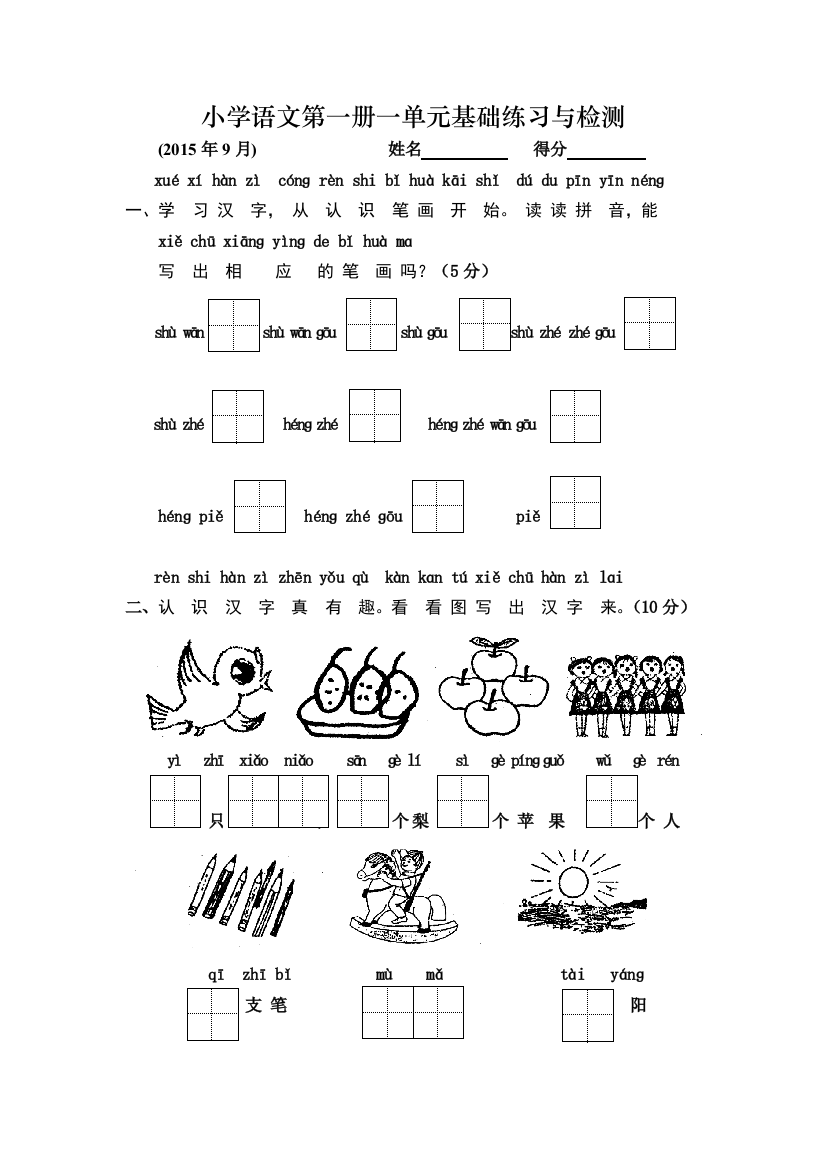 小学语文第一册一单元基础练习与检测