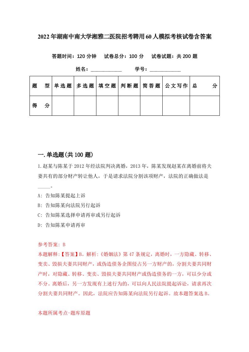 2022年湖南中南大学湘雅二医院招考聘用60人模拟考核试卷含答案8