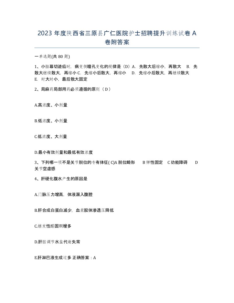 2023年度陕西省三原县广仁医院护士招聘提升训练试卷A卷附答案