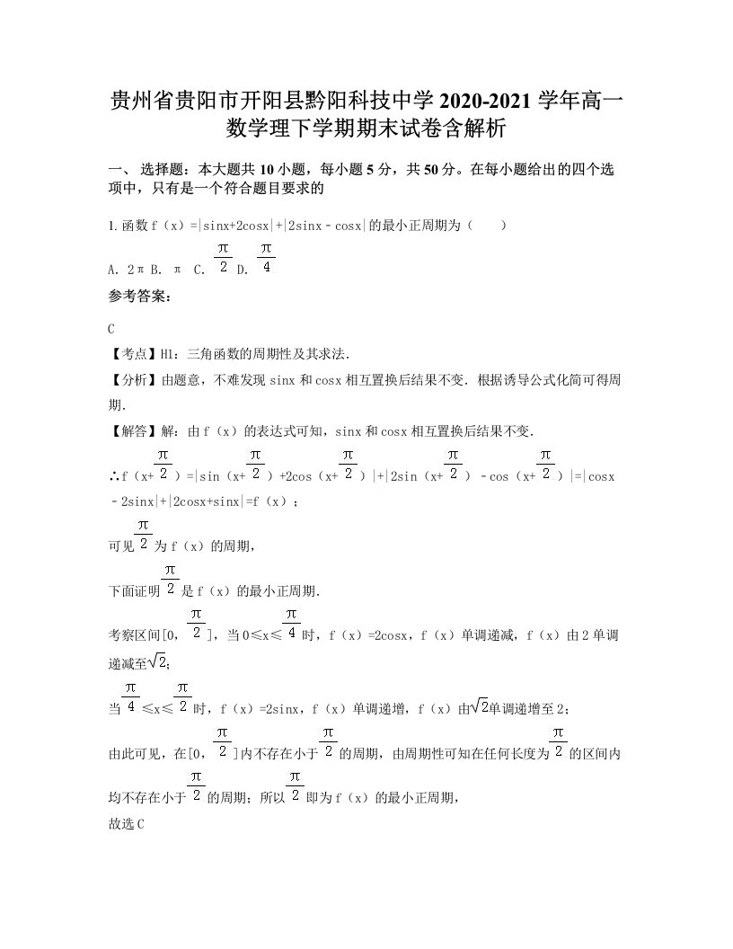 贵州省贵阳市开阳县黔阳科技中学2020-2021学年高一数学理下学期期末试卷含解析