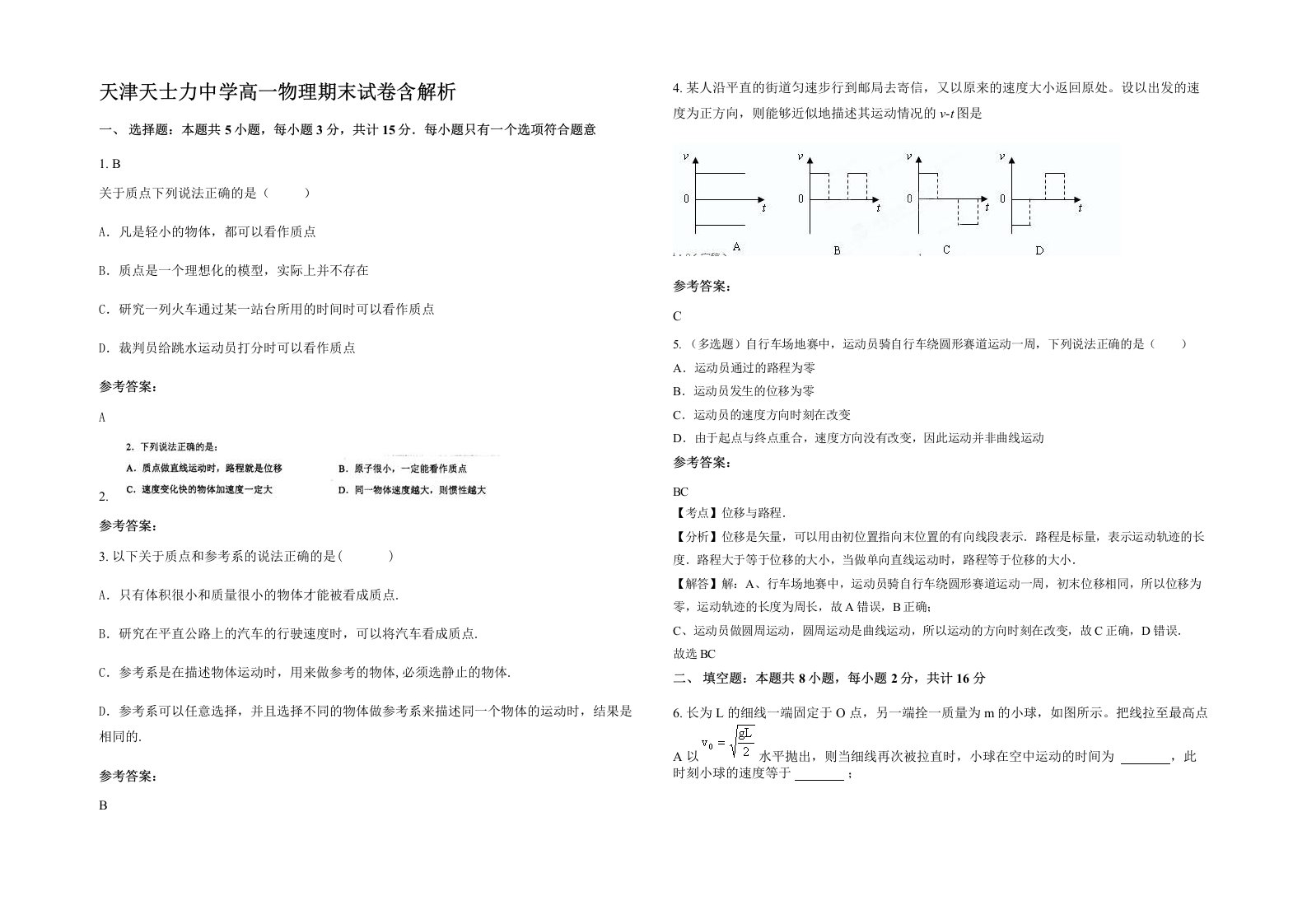 天津天士力中学高一物理期末试卷含解析