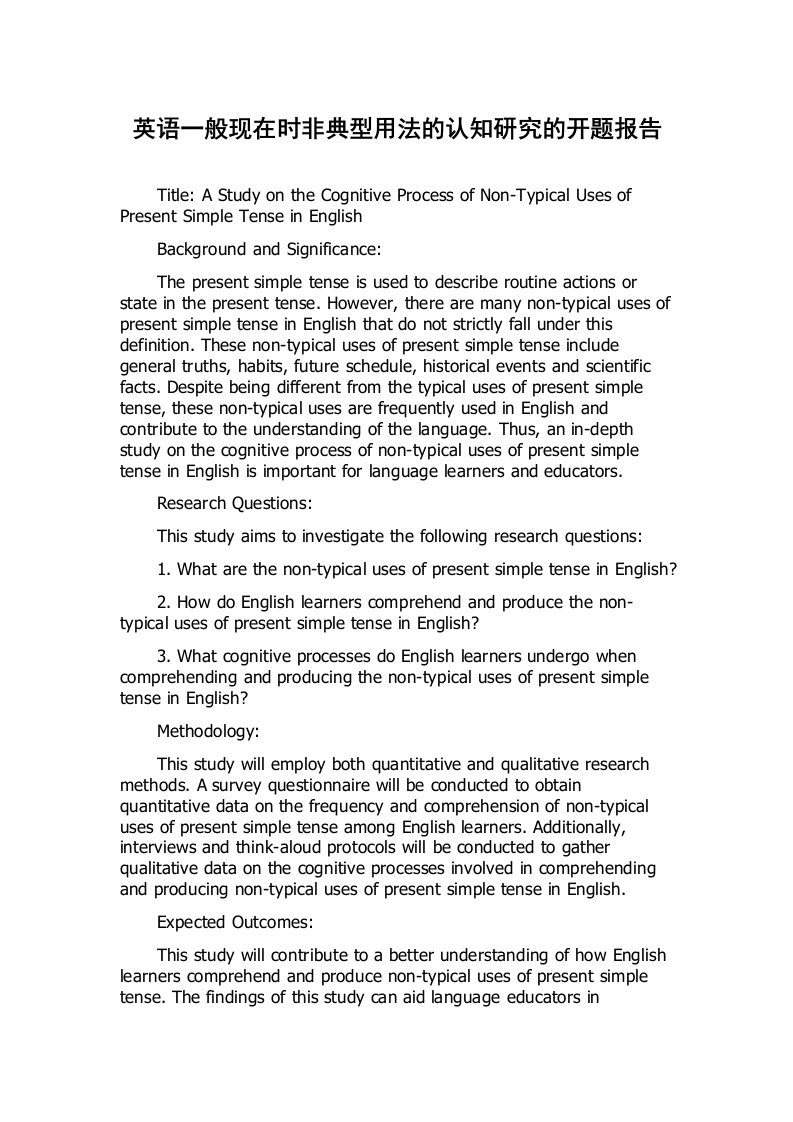 英语一般现在时非典型用法的认知研究的开题报告