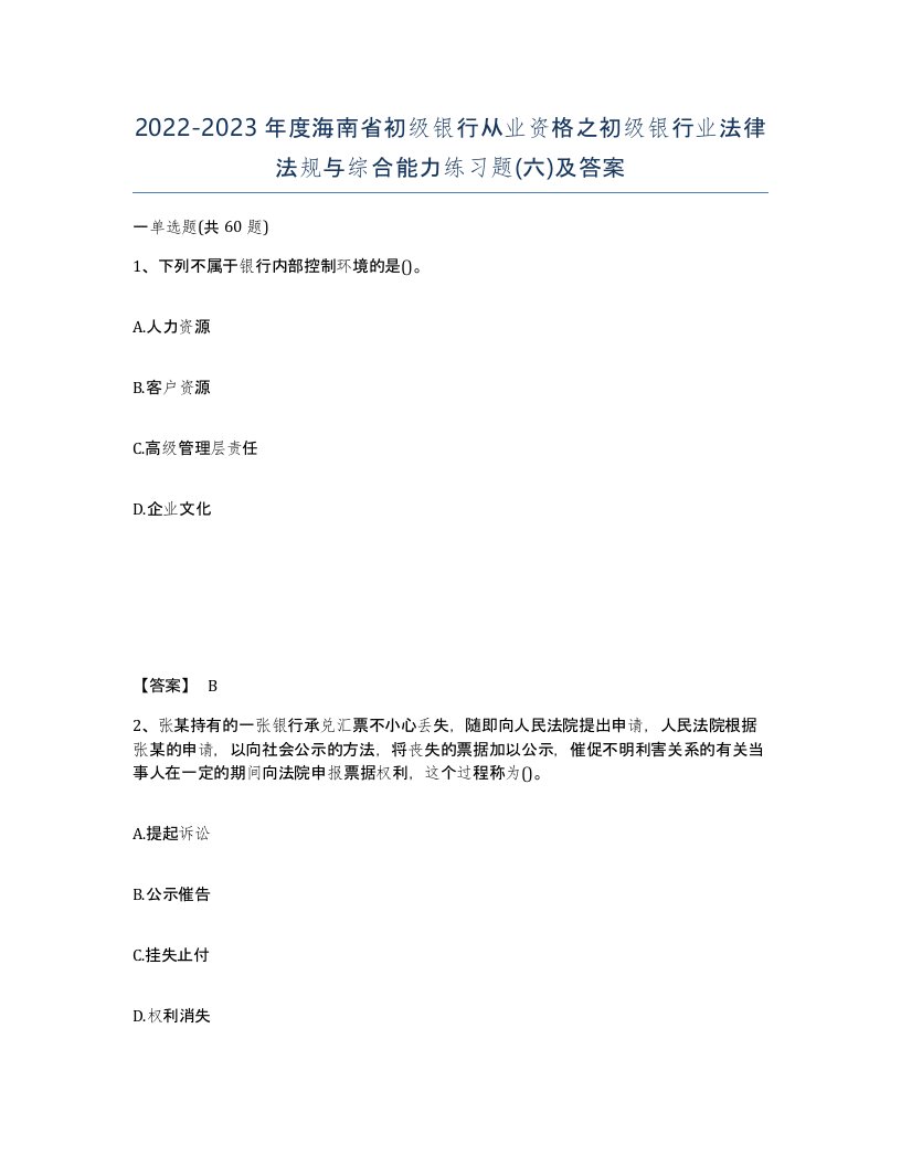 2022-2023年度海南省初级银行从业资格之初级银行业法律法规与综合能力练习题六及答案