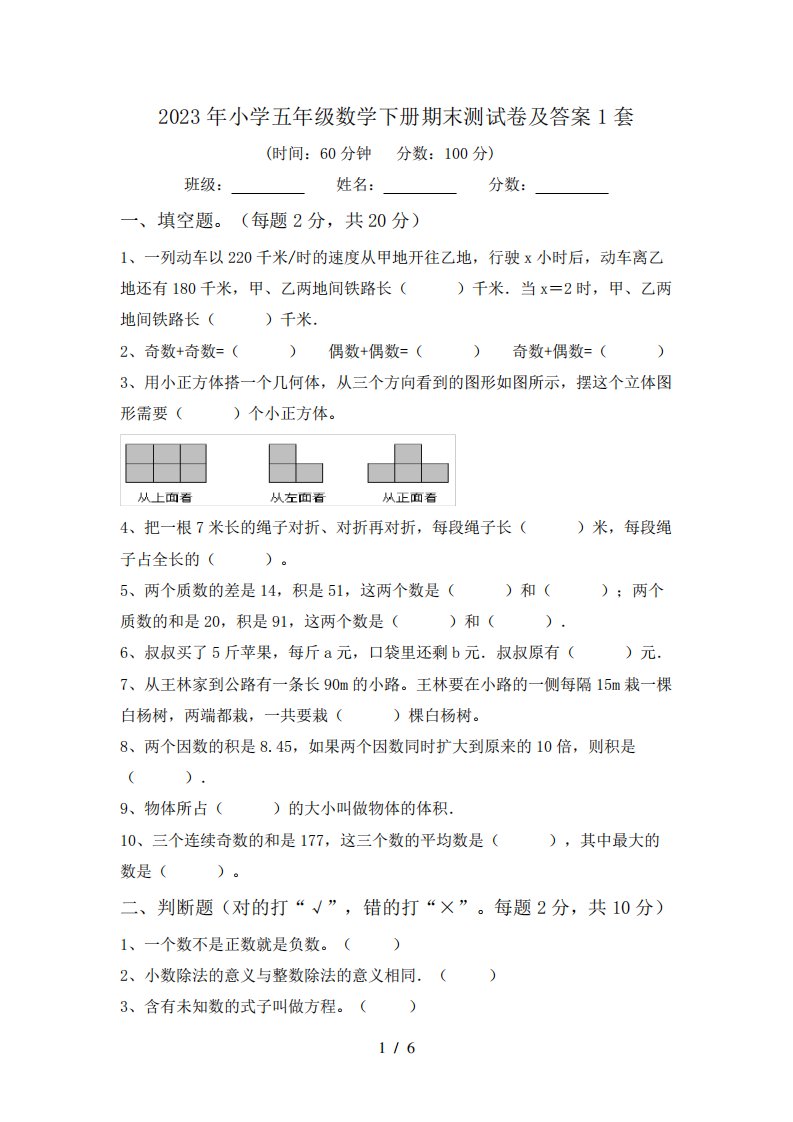 2023年小学五年级数学下册期末测试卷及答案1套