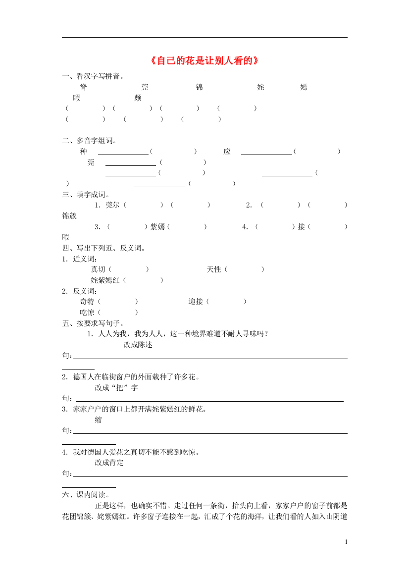 五年级语文上册《自己的花是给别人看的》随堂练习鲁教版