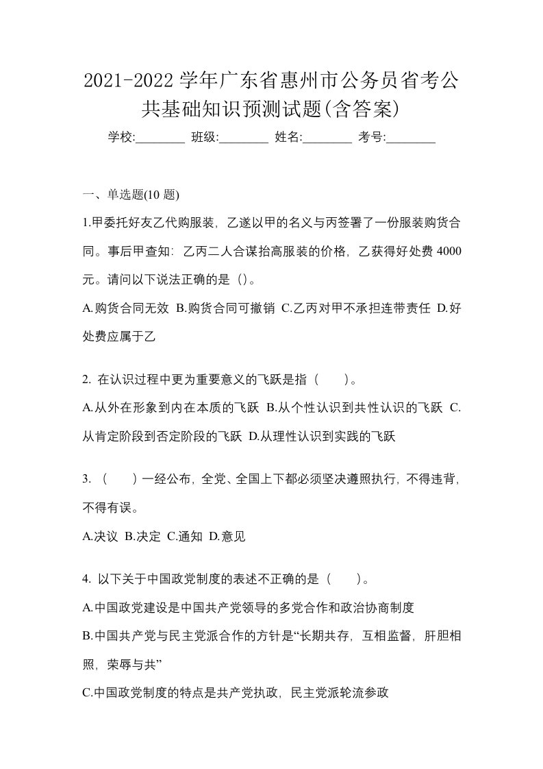 2021-2022学年广东省惠州市公务员省考公共基础知识预测试题含答案