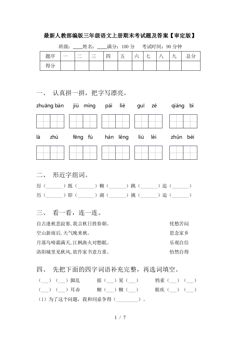 最新人教部编版三年级语文上册期末考试题及答案【审定版】