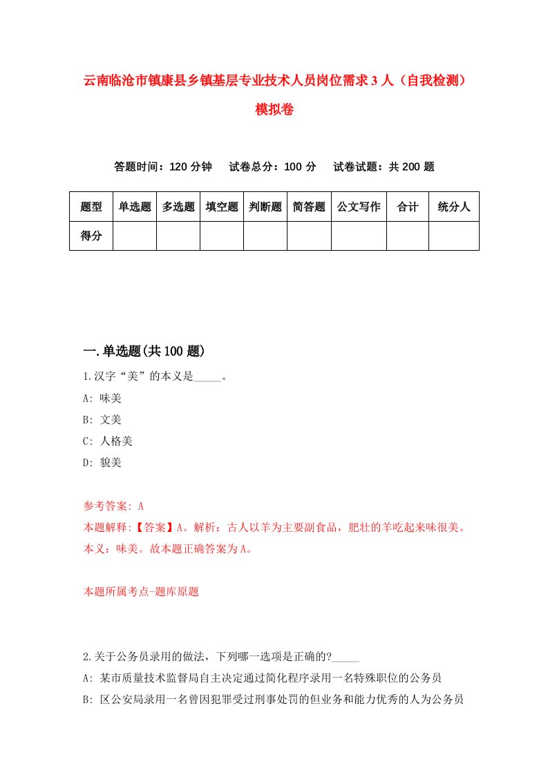 云南临沧市镇康县乡镇基层专业技术人员岗位需求3人自我检测模拟卷第9版