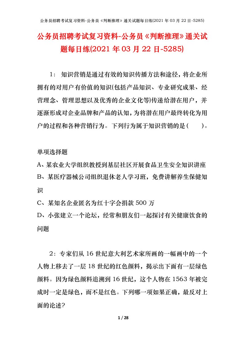 公务员招聘考试复习资料-公务员判断推理通关试题每日练2021年03月22日-5285