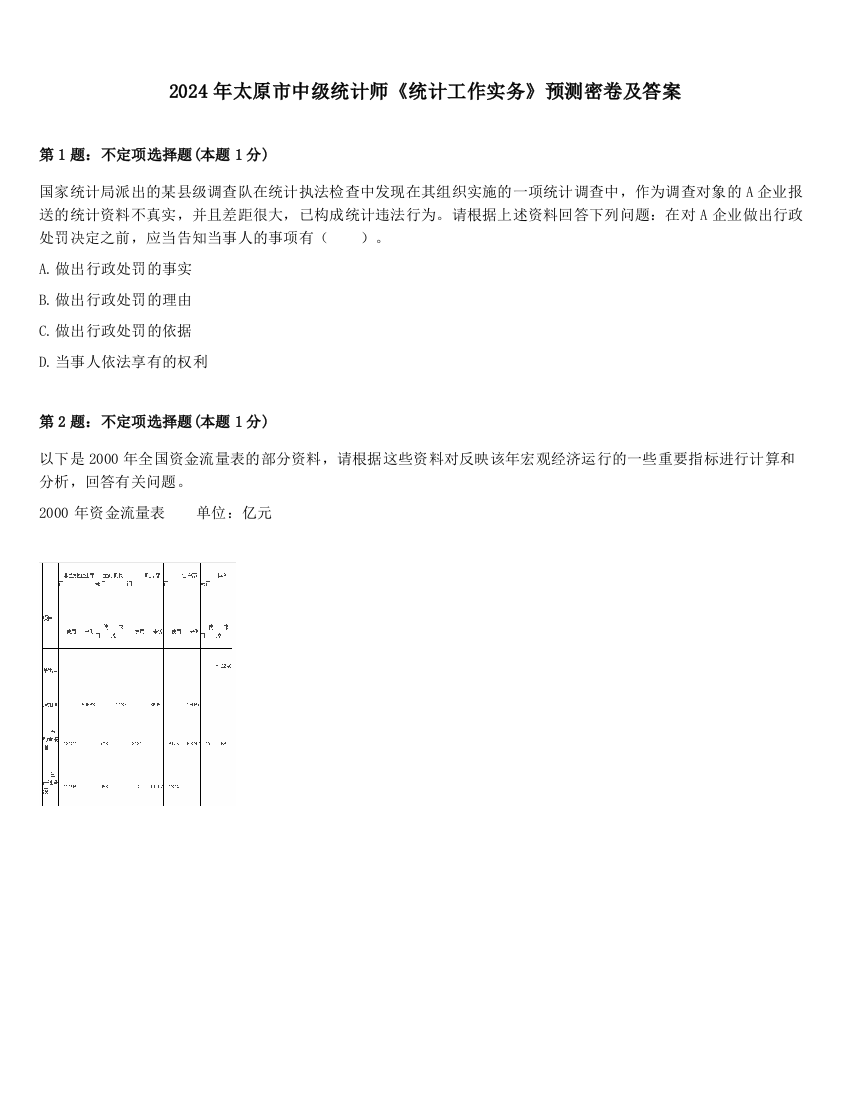 2024年太原市中级统计师《统计工作实务》预测密卷及答案