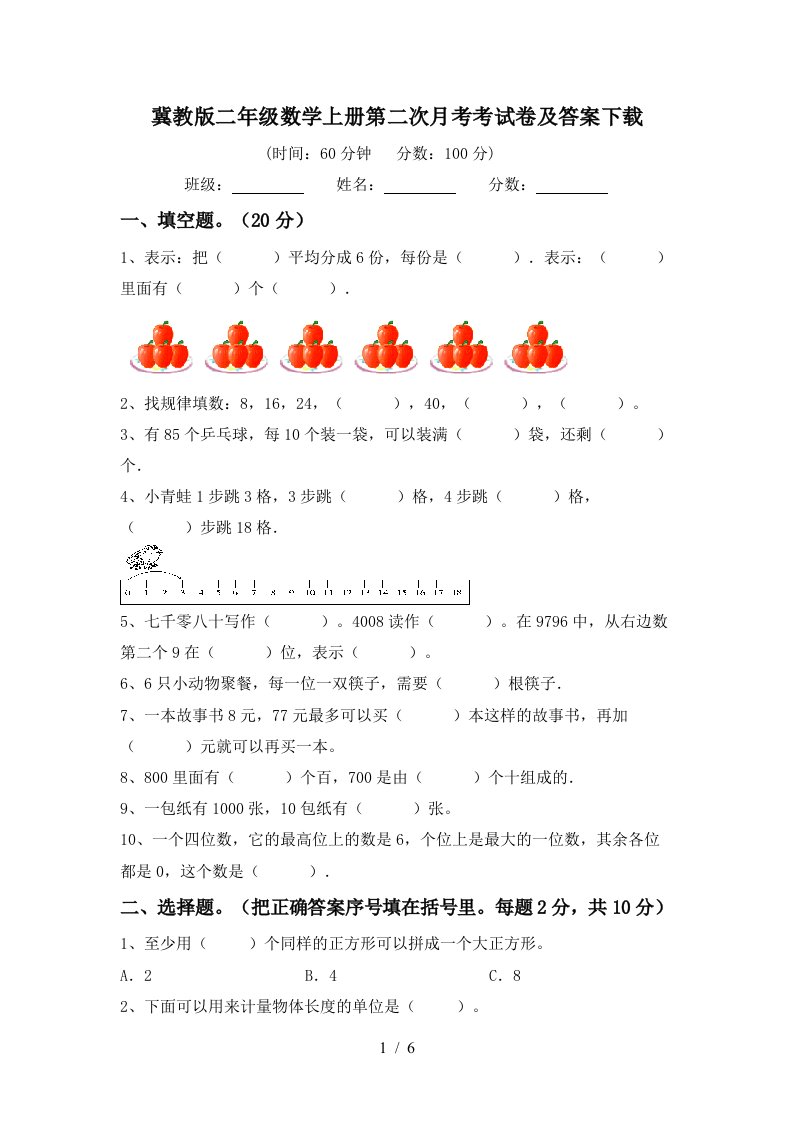 冀教版二年级数学上册第二次月考考试卷及答案下载