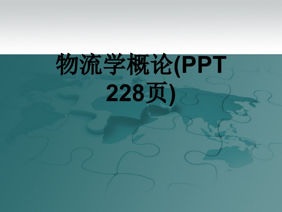 物流学概论(PPT