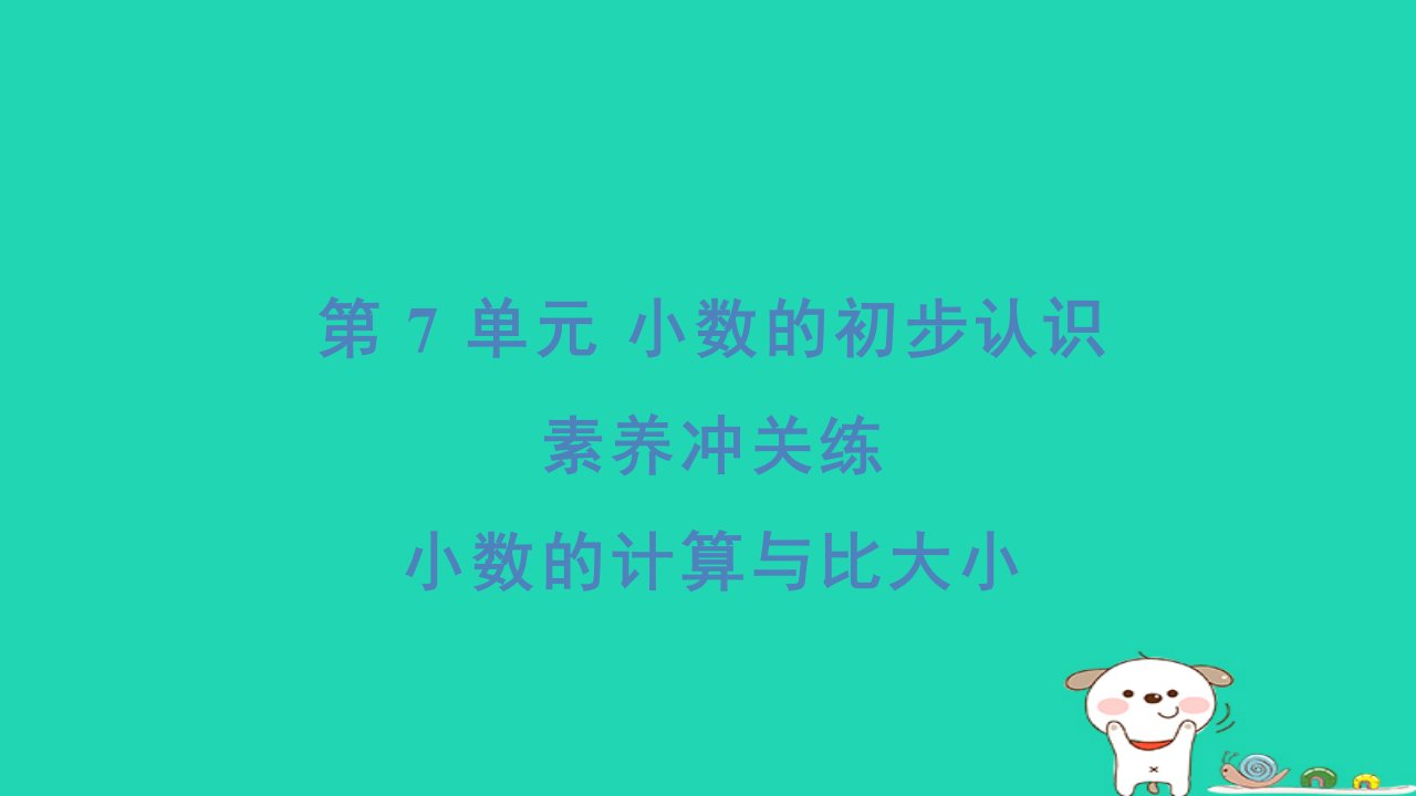 浙江省2024三年级数学下册第七单元小数的初步认识素养冲关练小数的计算与比大形件新人教版