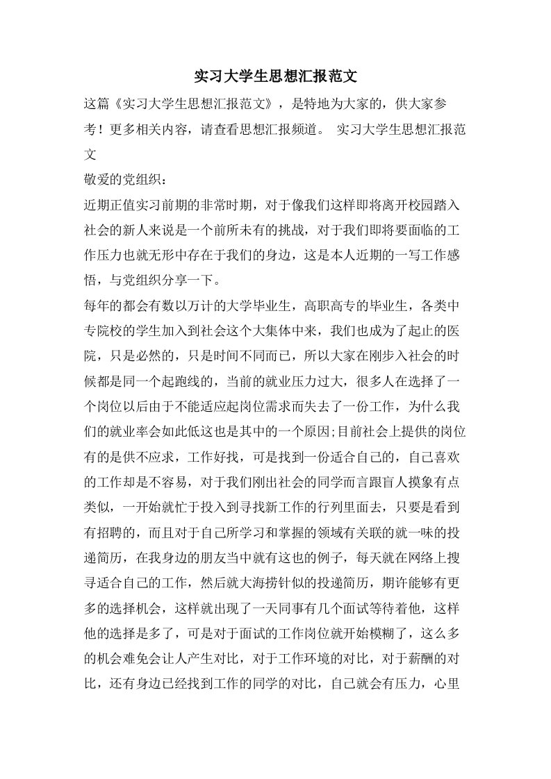 实习大学生思想汇报范文