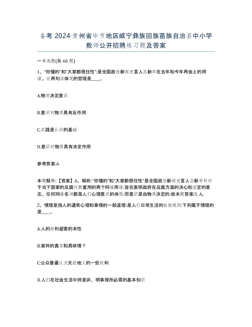 备考2024贵州省毕节地区威宁彝族回族苗族自治县中小学教师公开招聘练习题及答案