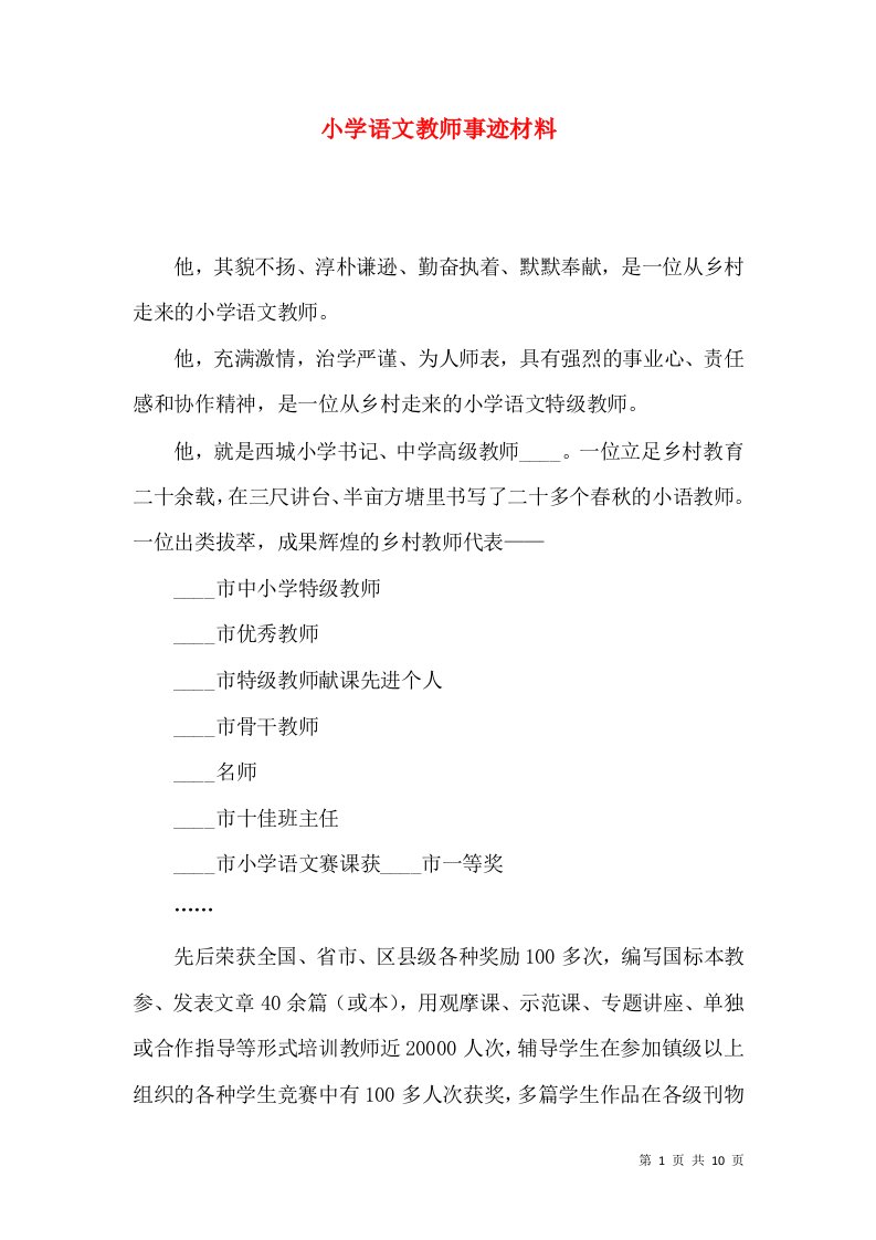 小学语文教师事迹材料