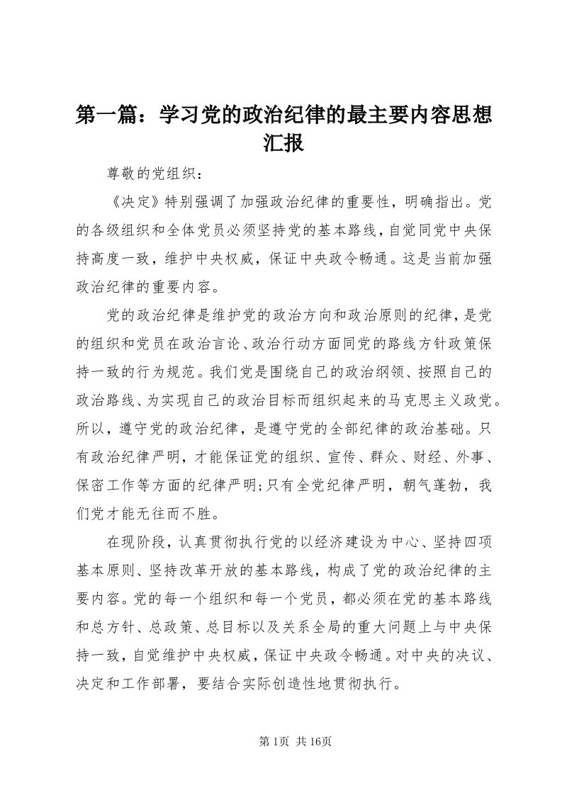 第一篇：学习党的政治纪律的最主要内容思想汇报