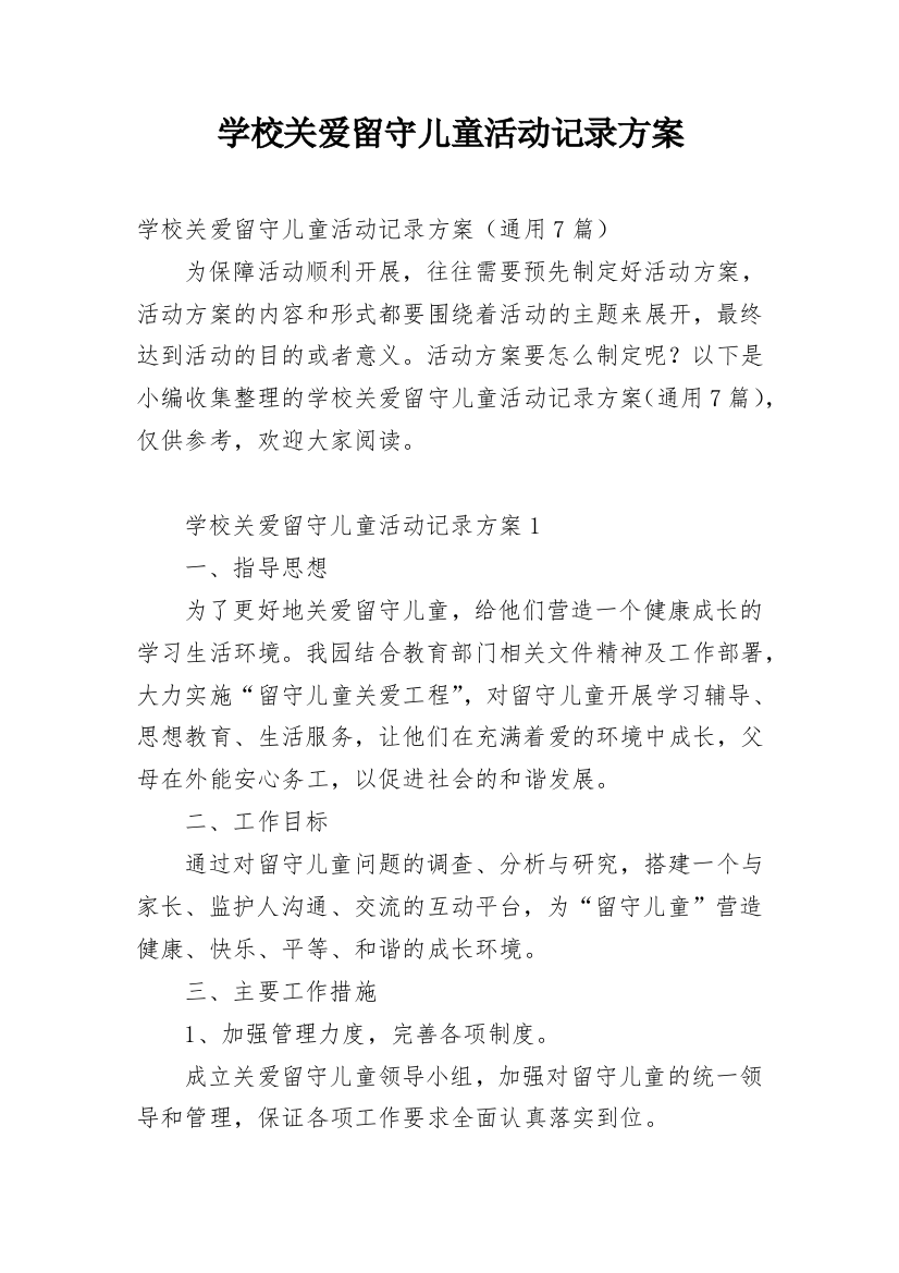 学校关爱留守儿童活动记录方案