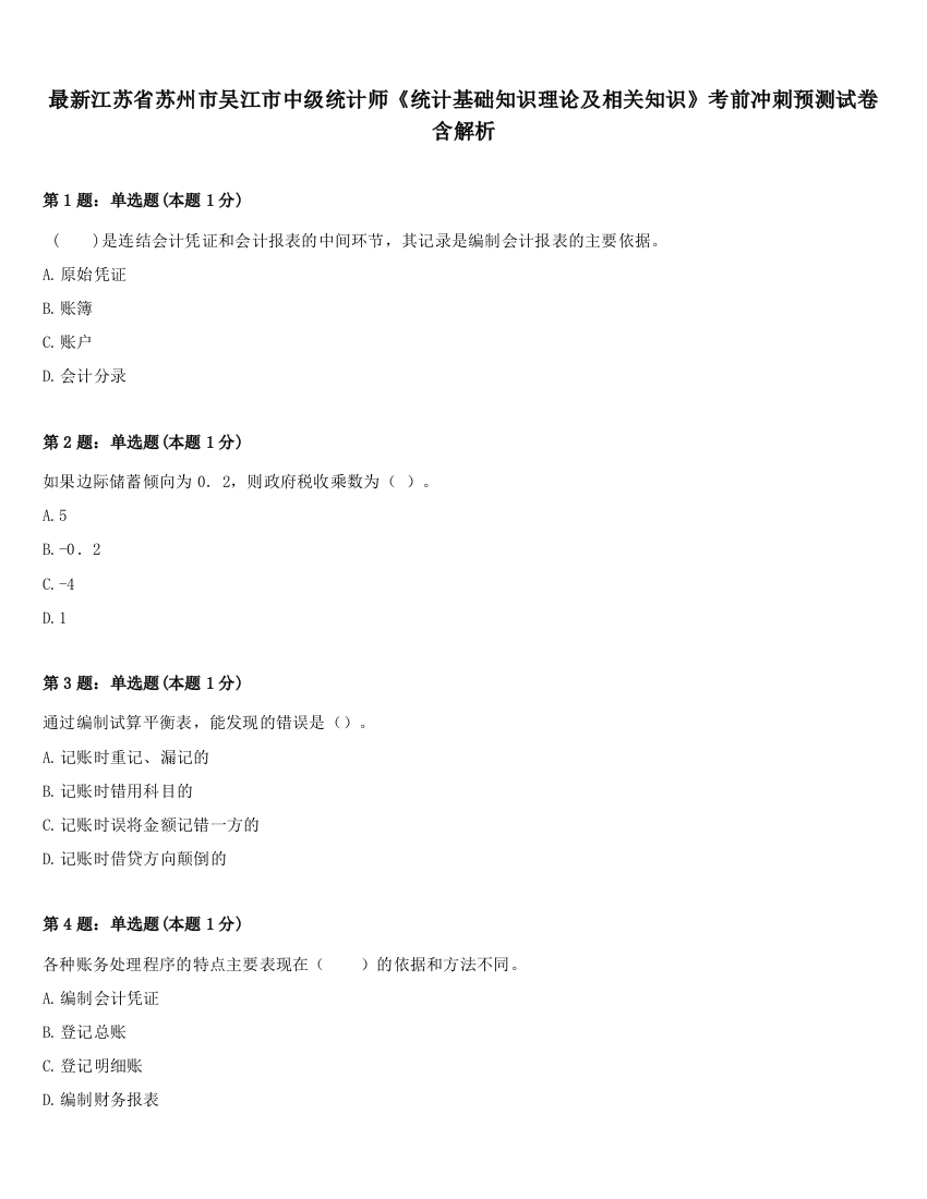 最新江苏省苏州市吴江市中级统计师《统计基础知识理论及相关知识》考前冲刺预测试卷含解析