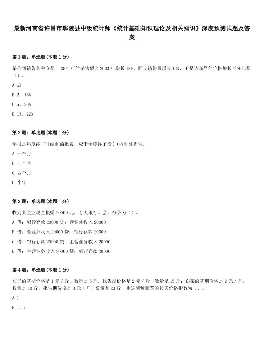 最新河南省许昌市鄢陵县中级统计师《统计基础知识理论及相关知识》深度预测试题及答案