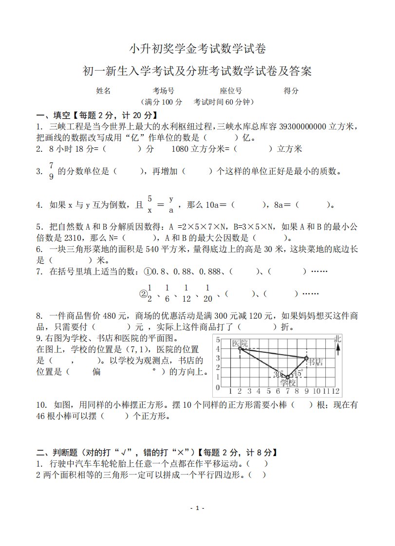 初一新生入学考试及分班考试数学试卷及答案