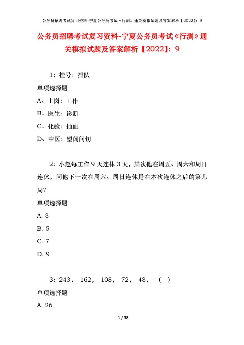 公务员招聘考试复习资料-宁夏公务员考试行测通关模拟试题及答案解析20229