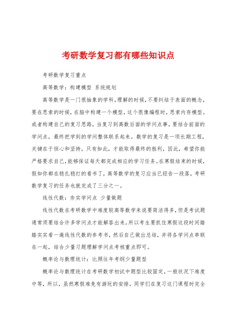 考研数学复习都有哪些知识点