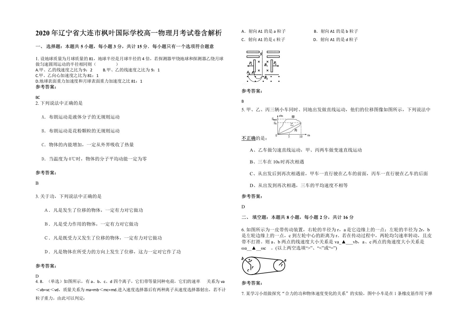 2020年辽宁省大连市枫叶国际学校高一物理月考试卷含解析